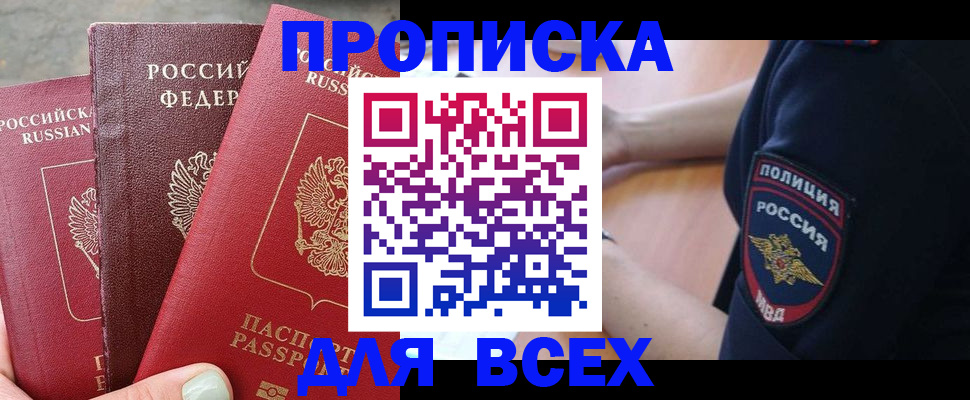 купить прописку в Камчатской области